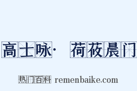 高士咏·荷莜晨门是什么意思的图片